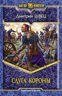 Дмитрий Швец - Слуга короны