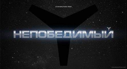 Станислав Лем - Непобедимый (иллюстрации А.Андреева)