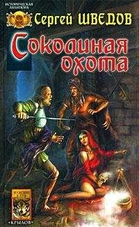 Сергей Шведов - Соколиная охота