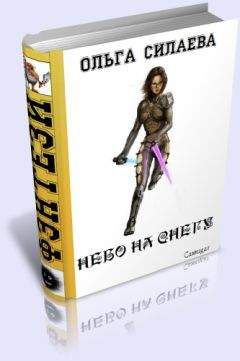 Ольга Силаева - Небо на снегу