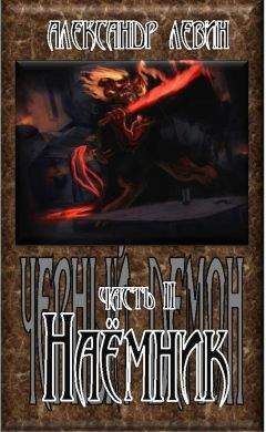 Александр Левин - Наёмник