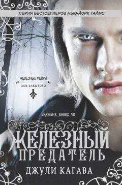 Джулии Кагава - Железный предатель