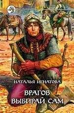 Наталья Игнатова - Врагов выбирай сам