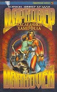 Мэрион Брэдли - Наследники Хамерфела