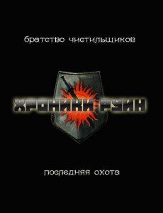 Юрий Уленгов - Последняя охота