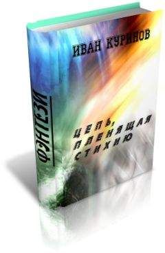 Иван Куринов - Цепь, пленящая стихию