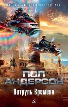 Пол Уильям Андерсон - Патруль времени (сборник)
