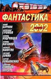 Сборник - Фантастика 2002. Выпуск 2