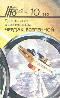 Сергей Павлов - Чердак Вселенной