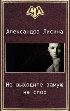 Александра Лисина - Не выходите замуж на спор