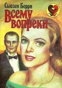 Сьюзен Берри - Всему вопреки