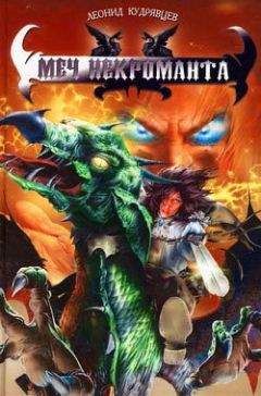 Леонид Кудрявцев - Меч некроманта