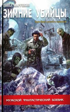Павел Марушкин - Зимние убийцы