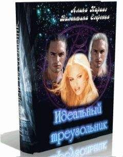 Валентина Езерская - Идеальный треугольник (СИ)