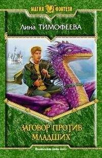 Лина Тимофеева - Заговор против младших