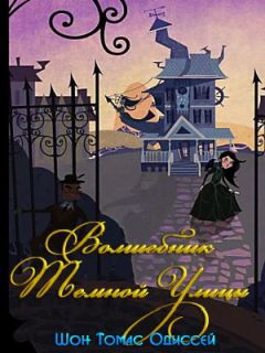 Шон Томас Одиссей - Волшебник Темной Улицы