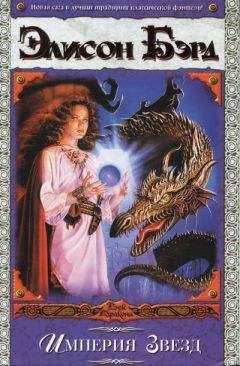 Элисон Бэрд - Империя звёзд