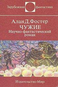 Алан Фостер - Чужие. Научно-фантастический роман