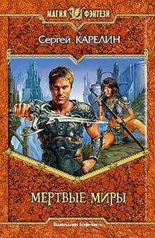 Сергей Карелин - Мертвые Миры