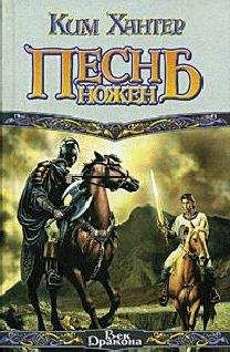Ким Хантер - Песнь ножен