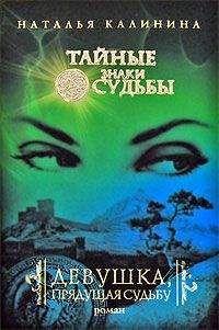 Наталья Калинина - Девушка, прядущая судьбу