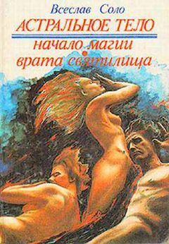 Всеслав Соло - Астральное тело-1, Скоморох или Начало Магии
