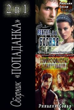 Риналия Солар - Сборник "Попаданка" 2 в 1