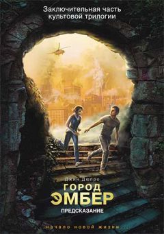 Джин Дюпро - Город Эмбер: Предсказание