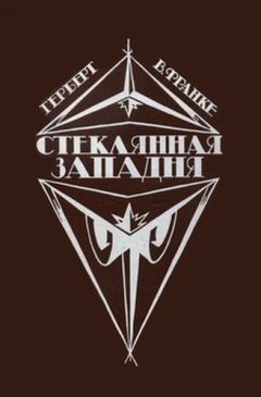 Герберт Франке - Стеклянная западня (сборник)