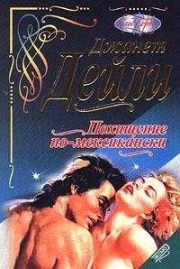 Джанет Дейли - Похищение по-месикански