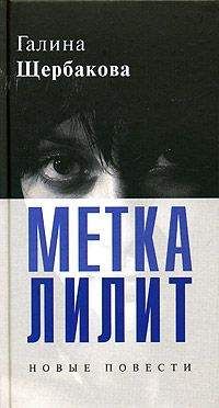 Галина Щербакова - Прошло и это