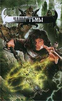 Сергей Раткевич - Чаша тьмы