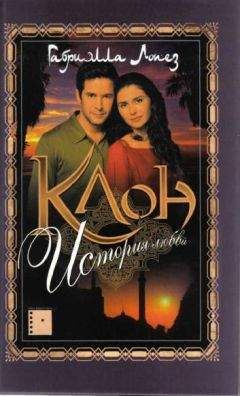 Габриэлла Лопез - Клон. История любви