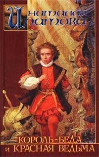 Наталия Ипатова - Король забавляется