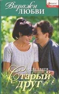 Грейс Стоун - Старый друг
