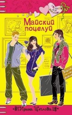 Ирина Щеглова - Майский поцелуй