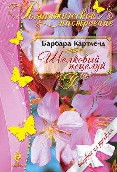 Барбара Картленд - Шелковый поцелуй