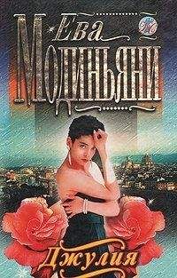 Ева Модиньяни - Джулия