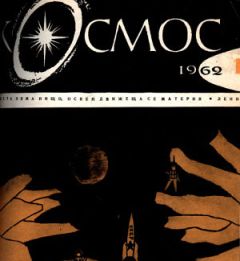 Димитр Пеев - На Черной планете