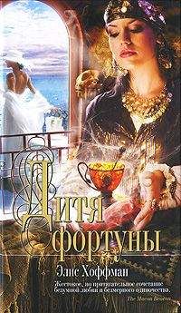 Элис Хоффман - Дитя фортуны