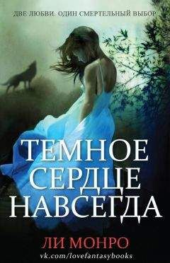 Ли Монро - Темное сердце навсегда
