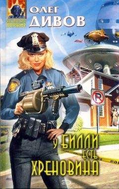 Олег Дивов - У Билли есть хреновина [сборник]