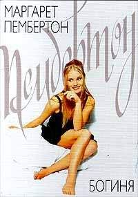Маргарет Пембертон - Богиня