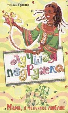 Татьяна Тронина - Мама, я мальчика люблю!