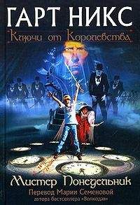 Гарт Никс - Мистер Понедельник