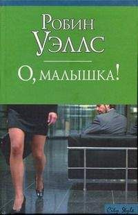 Робин Уэллс - О, малышка!