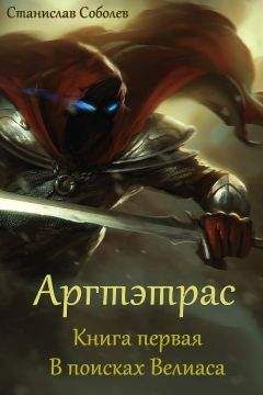 Станислав Соболев - В поисках Велиаса