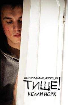 Келли Йорк - Тише! (ЛП)
