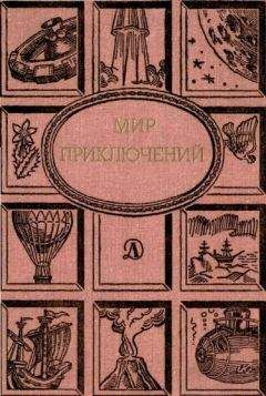 Евгений Велтистов - Мир приключений. Ежегодный сборник фантастических и приключенческих повестей и рассказов
