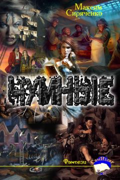 Максим Сиряченко - Чумные